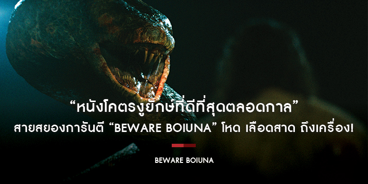 “หนังโคตรงูยักษ์ที่ดีที่สุดตลอดกาล” สายสยองการันตี “Beware Boiúna” โหด เลือดสาด ถึงเครื่อง! 8 ตุลาคมนี้ ในโรงภาพยนตร์